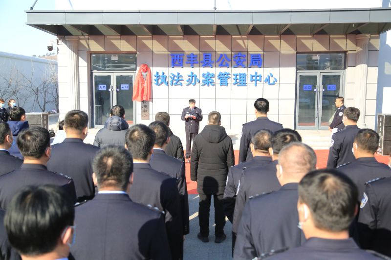 西丰县公安局举行执法办案管理中心揭牌仪式