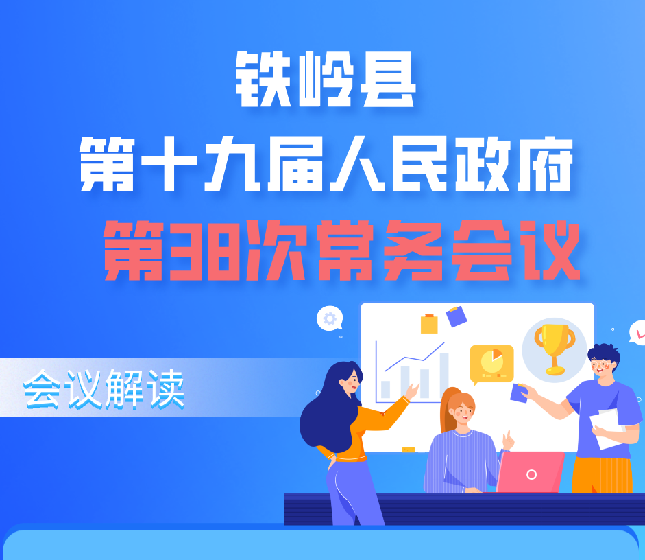 【图解】图解：第十九届县政府第38次常务会议