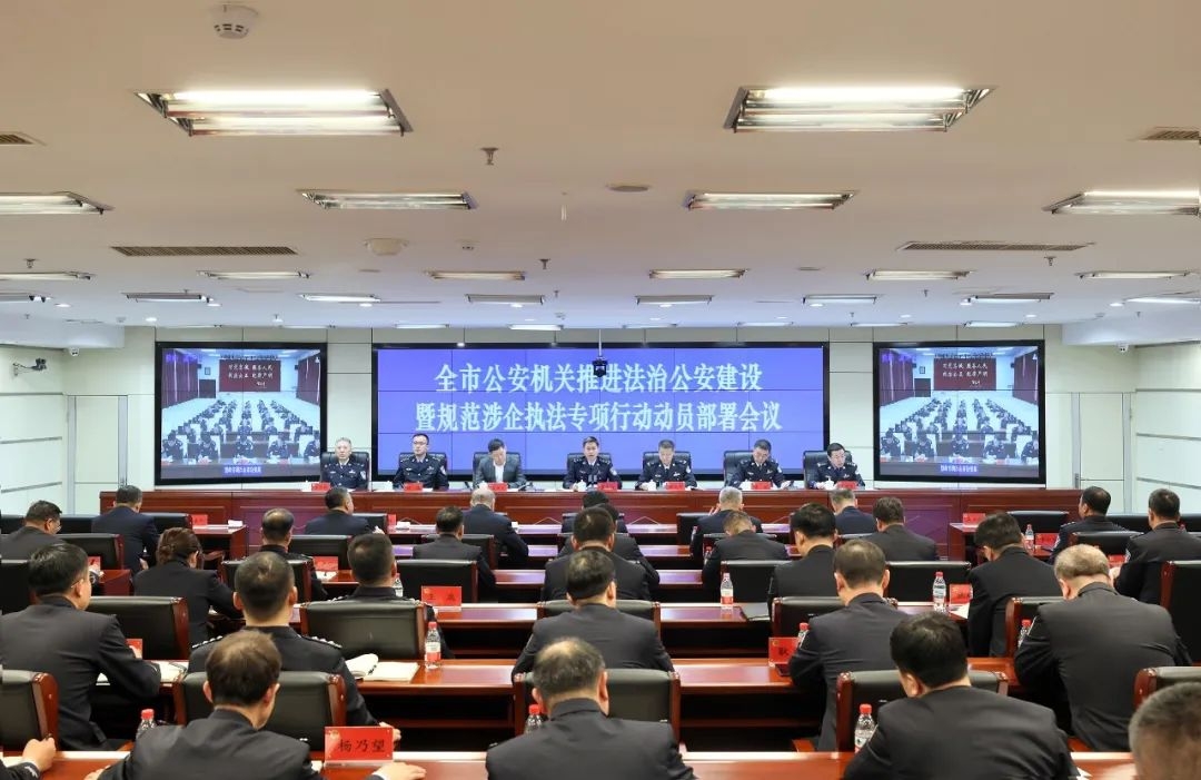 市公安局召开全市公安机关推进法治公安建设暨规范涉企执法专项行动动员部署会议